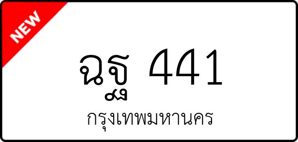 ฉฐ 441
